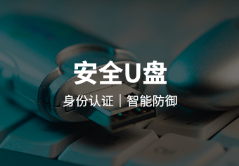 安全U盘系统